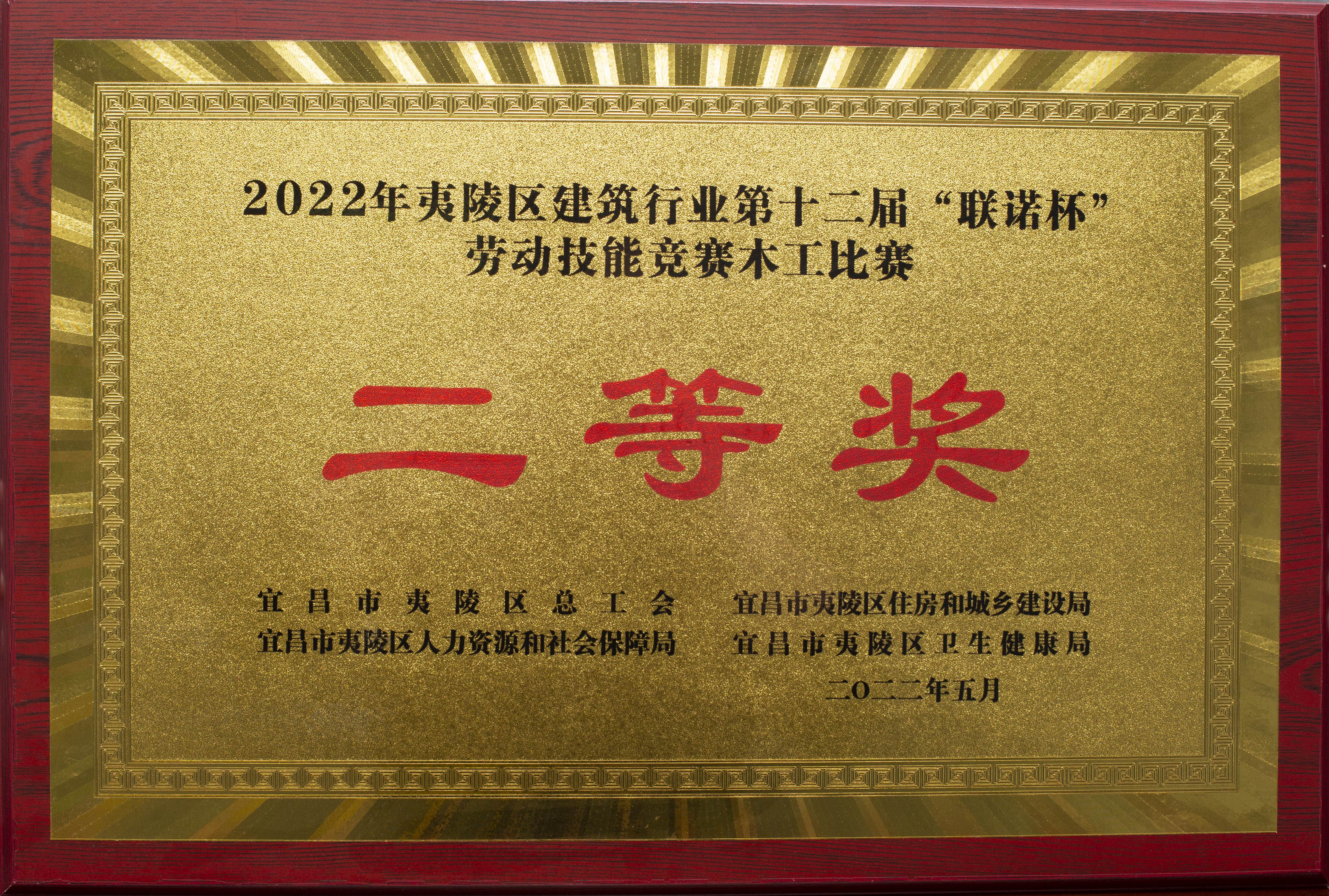 2022年夷陵區(qū)建筑行業(yè)第十二屆聯(lián)諾杯勞動技能競賽木工比賽二等獎